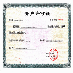 安徽绿宝华体会体育电竞（中国）股份有限公司开户许可证